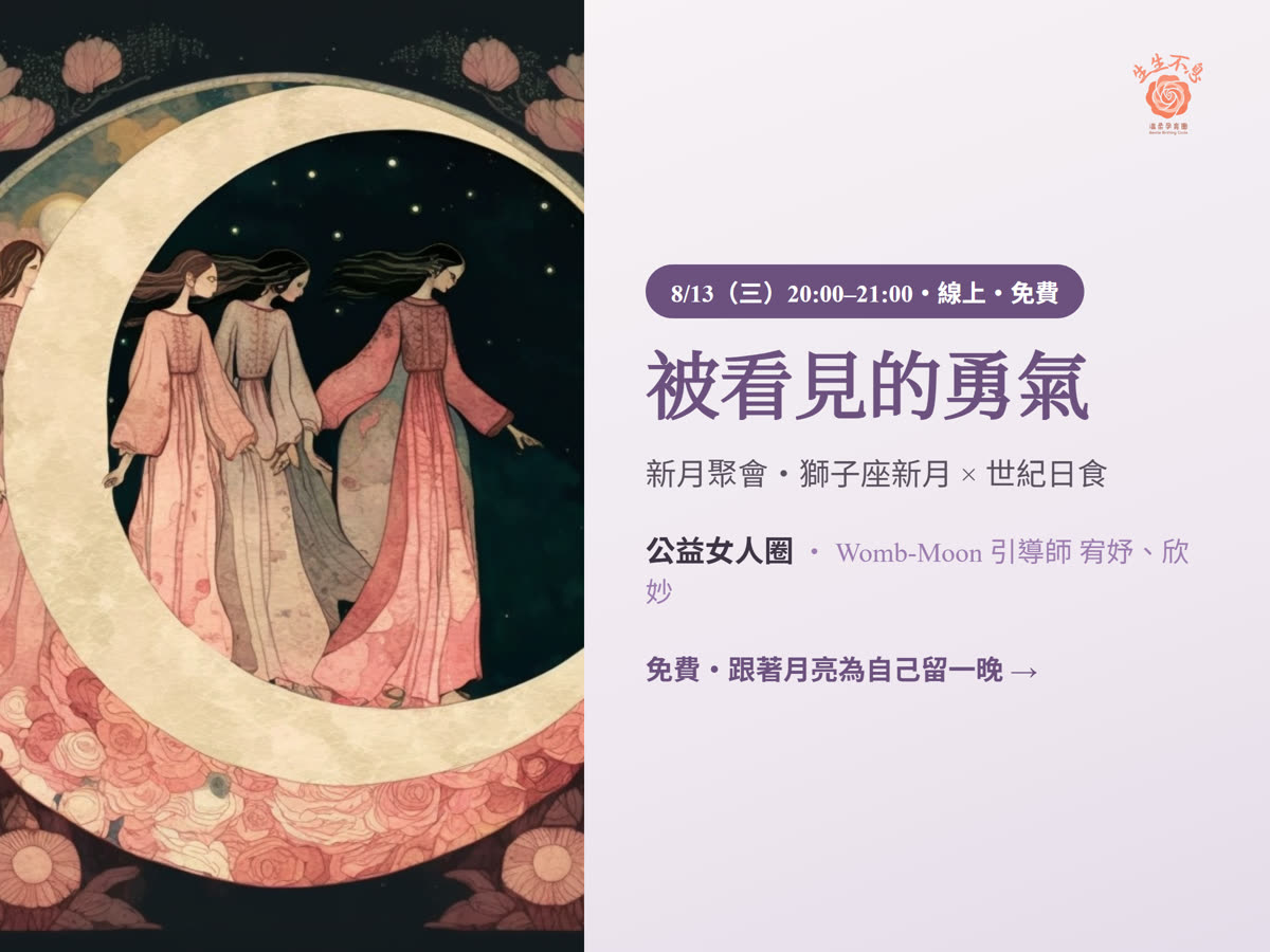 公益女人圈・每月新月線上調頻