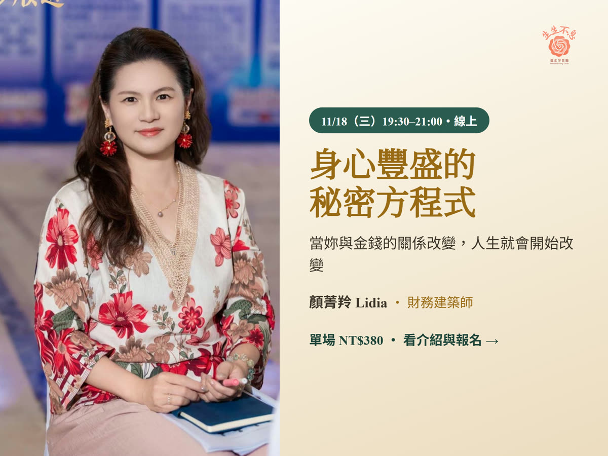 Lidia 11/18・身心豐盛的秘密方程式