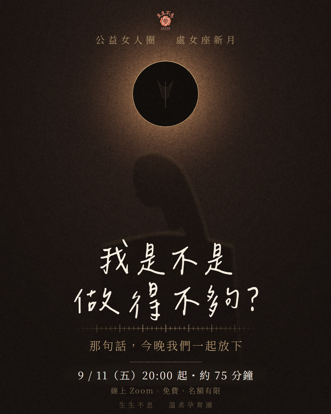 9/11（五）20:00 公益女人圈・處女座新月《我是不是做得不夠》——那句話，今晚我們一起放下。線上 Zoom・免費・名額有限