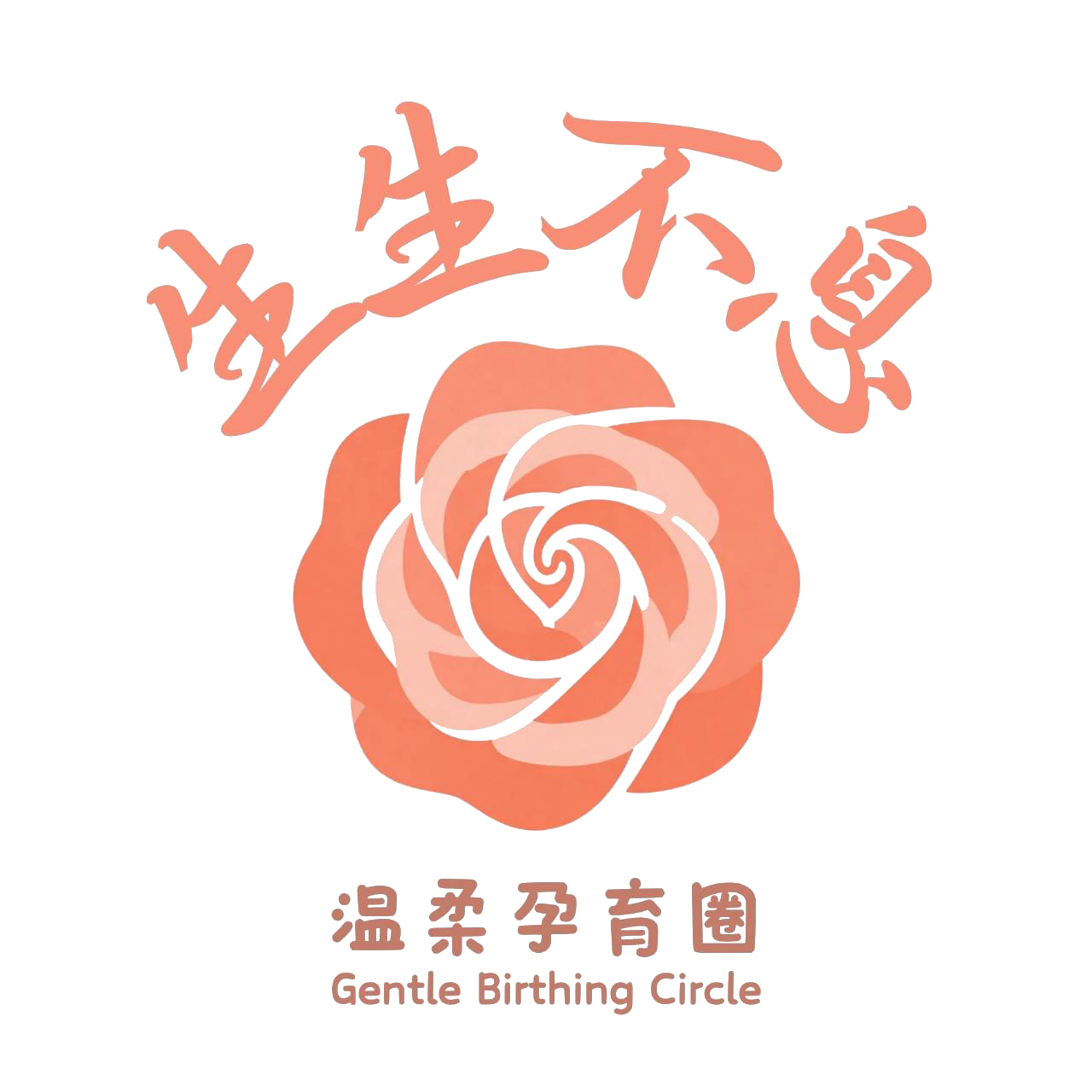 生生不息 • 溫柔孕育圈 Gentle Birthing Circle