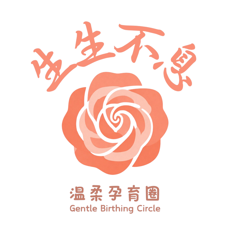 生生不息・溫柔孕育圈